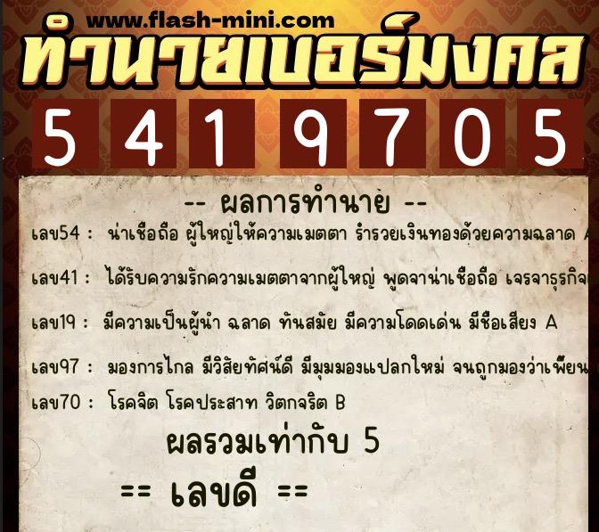 ทำนายเบอร์มงคล 0XX-5419705 ทำนายเบอร์มงคล หมายเลข 082-541970 ทำนายเบอร์มงคล 0XX-5419705 ทำนายเบอร์มงคล หมายเลข 082-541970