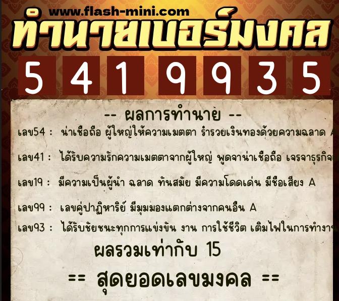 ทำนายเบอร์มงคล 0XX-5419935 ทำนายเบอร์มงคล หมายเลข 060-541993 ทำนายเบอร์มงคล 0XX-5419935 ทำนายเบอร์มงคล หมายเลข 060-541993