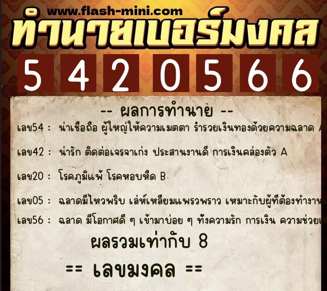 ทำนายเบอร์มงคล 0XX-5420566  ทำนายเบอร์มงคล หมายเลข 084-542056 