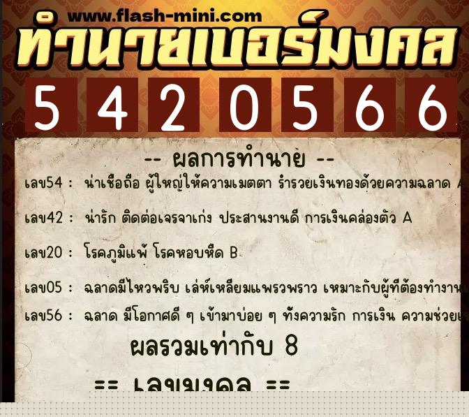 ทำนายเบอร์มงคล 0XX-5420566  ทำนายเบอร์มงคล หมายเลข 065-542056 