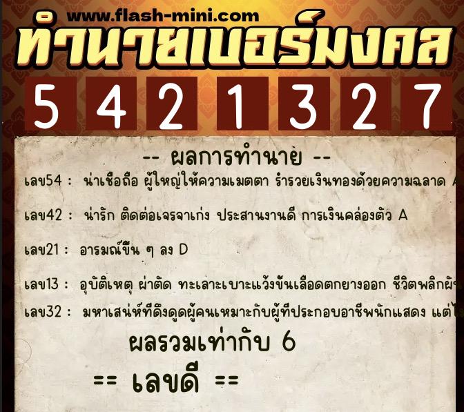 ทำนายเบอร์มงคล 0XX-5421327 ทำนายเบอร์มงคล หมายเลข 081-542132 ทำนายเบอร์มงคล 0XX-5421327 ทำนายเบอร์มงคล หมายเลข 081-542132
