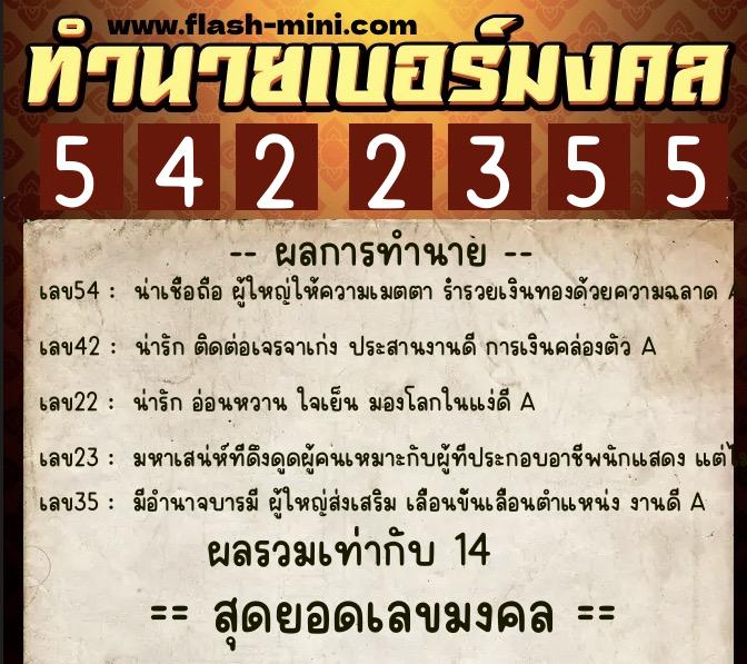 ทำนายเบอร์มงคล 0XX-5422355  ทำนายเบอร์มงคล หมายเลข 062-542235 