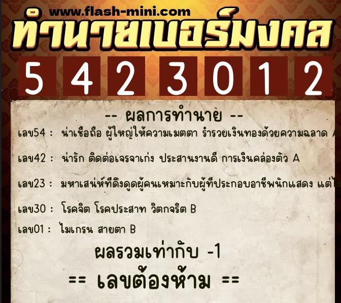 ทำนายเบอร์มงคล 0XX-5423012 ทำนายเบอร์มงคล หมายเลข 062-542301 ทำนายเบอร์มงคล 0XX-5423012 ทำนายเบอร์มงคล หมายเลข 062-542301
