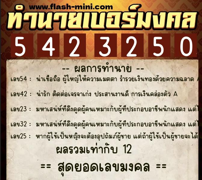 ทำนายเบอร์มงคล 0XX-5423250 ทำนายเบอร์มงคล หมายเลข 080-542325 ทำนายเบอร์มงคล 0XX-5423250 ทำนายเบอร์มงคล หมายเลข 080-542325