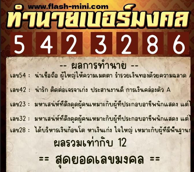 ทำนายเบอร์มงคล 0XX-5423286  ทำนายเบอร์มงคล หมายเลข 092-542328 