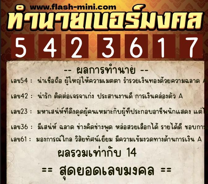 ทำนายเบอร์มงคล 0XX-5423617 ทำนายเบอร์มงคล หมายเลข 087-542361 ทำนายเบอร์มงคล 0XX-5423617 ทำนายเบอร์มงคล หมายเลข 087-542361