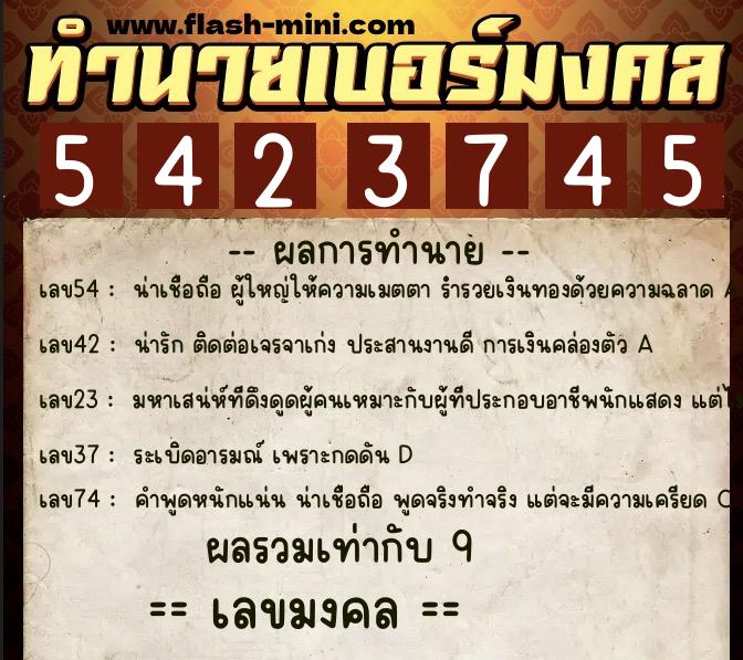 ทำนายเบอร์มงคล 0XX-5423745  ทำนายเบอร์มงคล หมายเลข 099-542374 