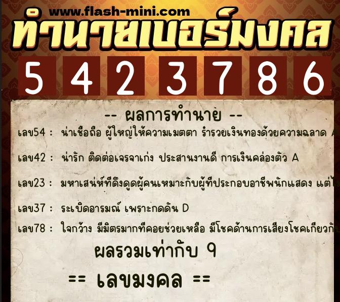 ทำนายเบอร์มงคล 0XX-5423786  ทำนายเบอร์มงคล หมายเลข 066-542378 