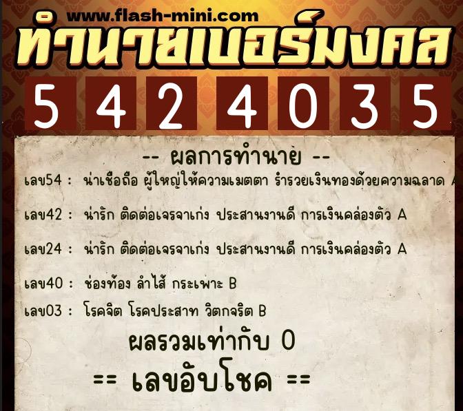 ทำนายเบอร์มงคล 0XX-5424035  ทำนายเบอร์มงคล หมายเลข 069-542403 