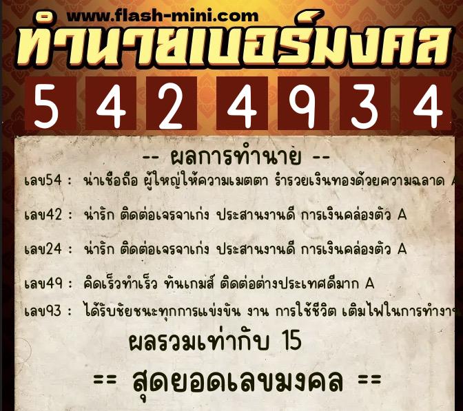 ทำนายเบอร์มงคล 0XX-5424934  ทำนายเบอร์มงคล หมายเลข 097-542493 