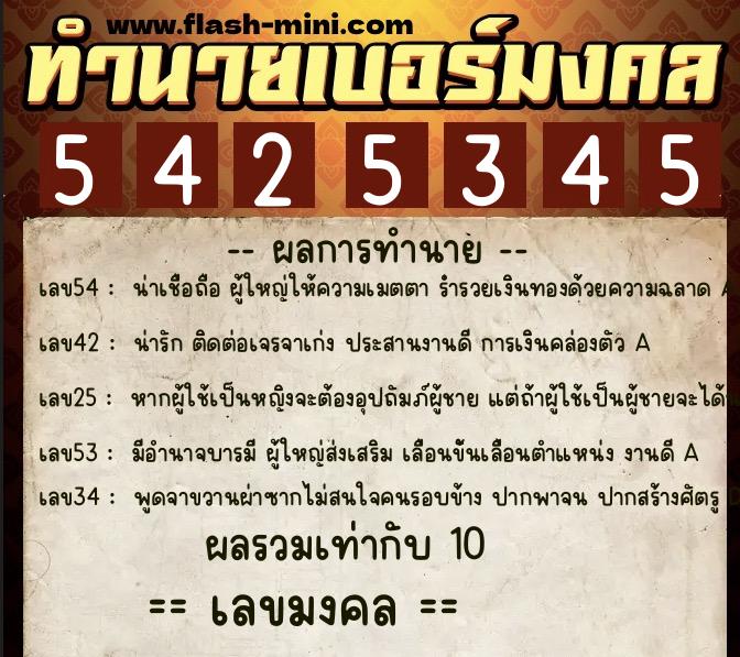 ทำนายเบอร์มงคล 0XX-5425345  ทำนายเบอร์มงคล หมายเลข 080-542534 