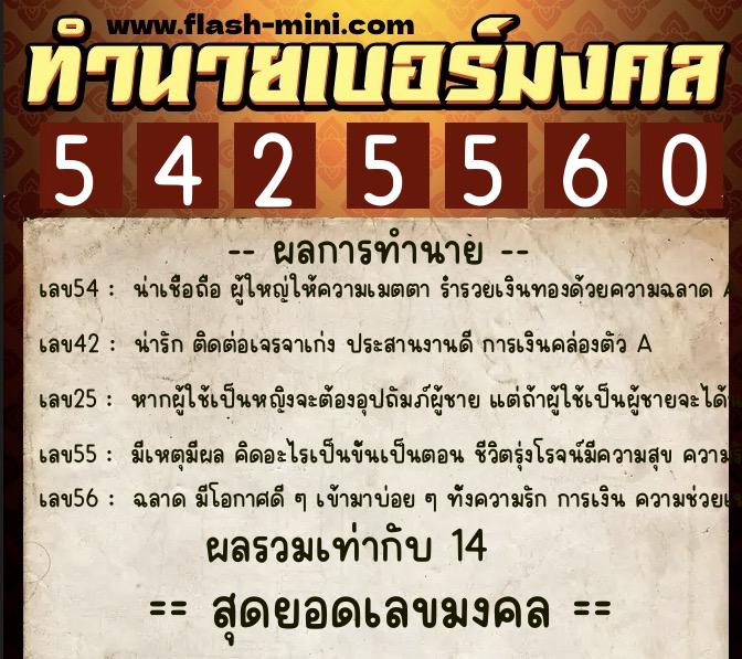 ทำนายเบอร์มงคล 0XX-5425560 ทำนายเบอร์มงคล หมายเลข 065-542556 ทำนายเบอร์มงคล 0XX-5425560 ทำนายเบอร์มงคล หมายเลข 065-542556