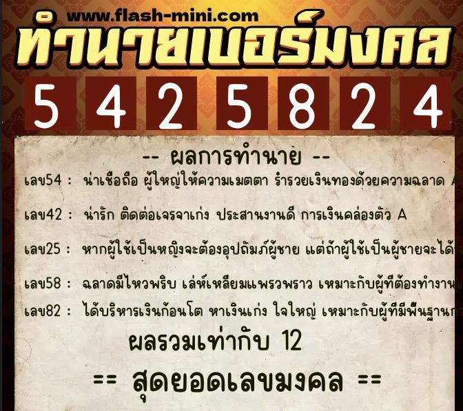 ทำนายเบอร์มงคล 0XX-5425824  ทำนายเบอร์มงคล หมายเลข 085-542582  ทำนายเบอร์มงคล 0XX-5425824  ทำนายเบอร์มงคล หมายเลข 085-542582