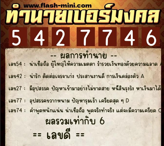 ทำนายเบอร์มงคล 0XX-5427746  ทำนายเบอร์มงคล หมายเลข 091-542774 