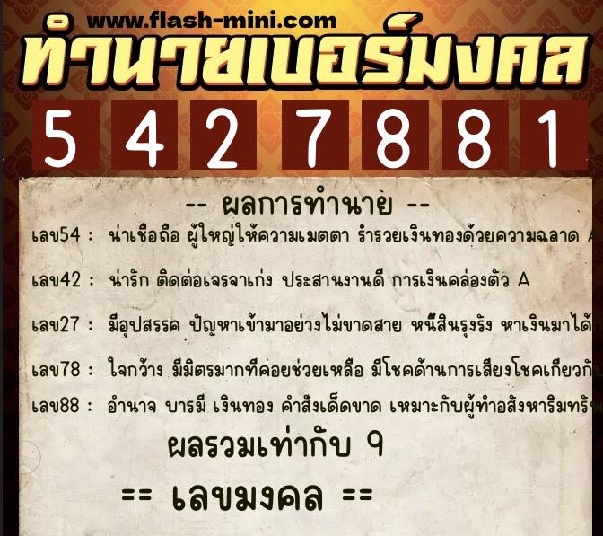 ทำนายเบอร์มงคล 0XX-5427881  ทำนายเบอร์มงคล หมายเลข 086-542788 