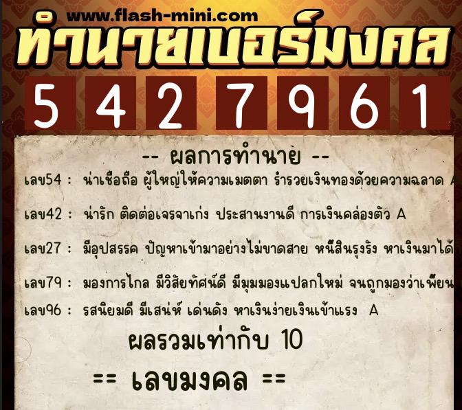 ทำนายเบอร์มงคล 0XX-5427961  ทำนายเบอร์มงคล หมายเลข 068-542796 