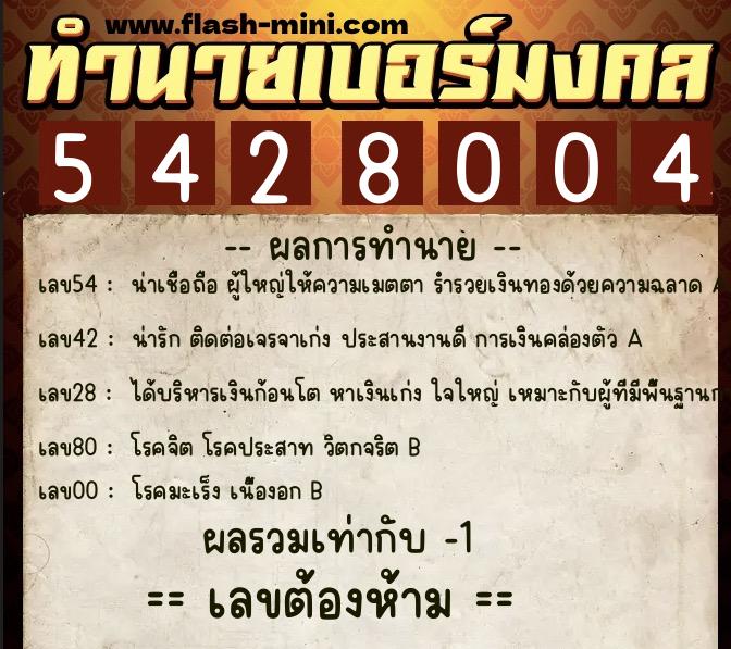 ทำนายเบอร์มงคล 0XX-5428004  ทำนายเบอร์มงคล หมายเลข 065-542800 