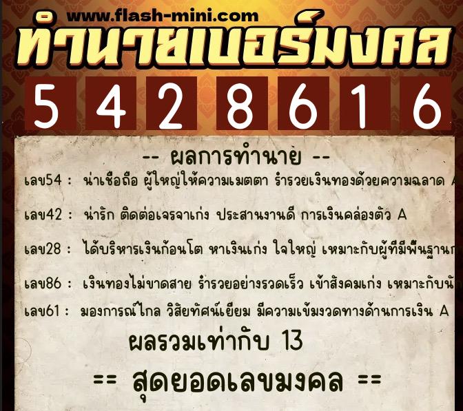 ทำนายเบอร์มงคล 0XX-5428616  ทำนายเบอร์มงคล หมายเลข 098-542861 