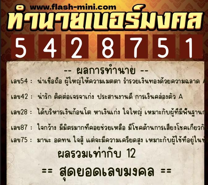 ทำนายเบอร์มงคล 0XX-5428751  ทำนายเบอร์มงคล หมายเลข 062-542875 