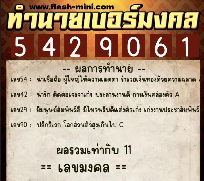 ทำนายเบอร์มงคล 0XX-5429061  ทำนายเบอร์มงคล หมายเลข 085-542906 
