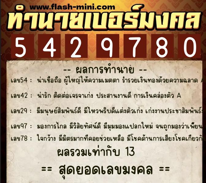 ทำนายเบอร์มงคล 0XX-5429780  ทำนายเบอร์มงคล หมายเลข 087-542978 