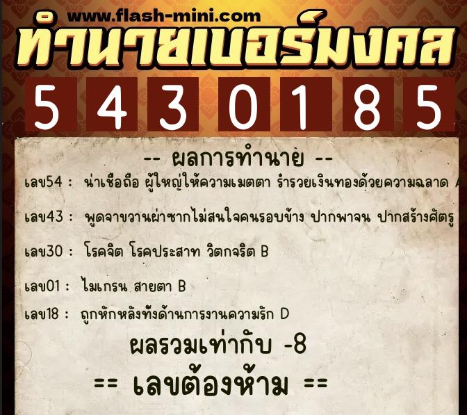 ทำนายเบอร์มงคล 0XX-5430185  ทำนายเบอร์มงคล หมายเลข 088-543018 