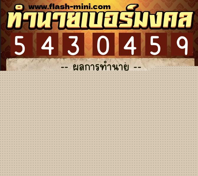 ทำนายเบอร์มงคล 0XX-5430459  ทำนายเบอร์มงคล หมายเลข 064-543045 