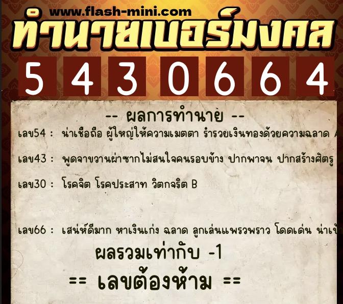 ทำนายเบอร์มงคล 0XX-5430664 ทำนายเบอร์มงคล หมายเลข 081-543066 ทำนายเบอร์มงคล 0XX-5430664 ทำนายเบอร์มงคล หมายเลข 081-543066