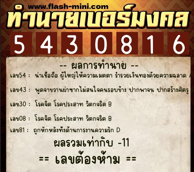 ทำนายเบอร์มงคล 0XX-5430816 ทำนายเบอร์มงคล หมายเลข 063-543081 ทำนายเบอร์มงคล 0XX-5430816 ทำนายเบอร์มงคล หมายเลข 063-543081