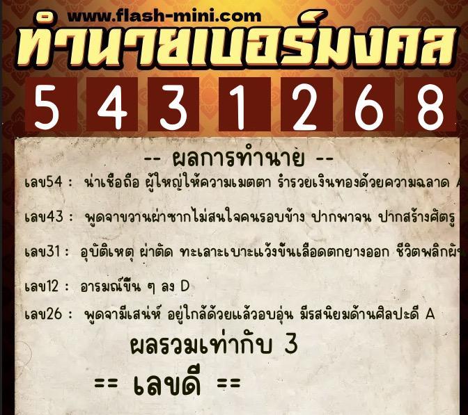 ทำนายเบอร์มงคล 0XX-5431268 ทำนายเบอร์มงคล หมายเลข 064-543126 ทำนายเบอร์มงคล 0XX-5431268 ทำนายเบอร์มงคล หมายเลข 064-543126