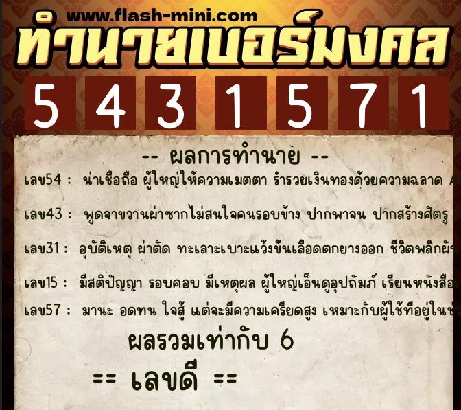 ทำนายเบอร์มงคล 0XX-5431571 ทำนายเบอร์มงคล หมายเลข 099-543157 ทำนายเบอร์มงคล 0XX-5431571 ทำนายเบอร์มงคล หมายเลข 099-543157