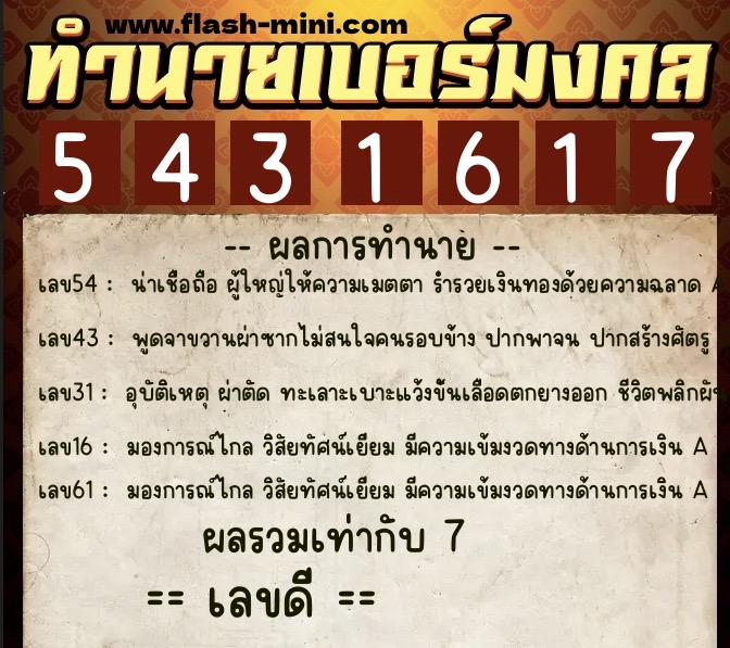 ทำนายเบอร์มงคล 0XX-5431617  ทำนายเบอร์มงคล หมายเลข 095-543161 