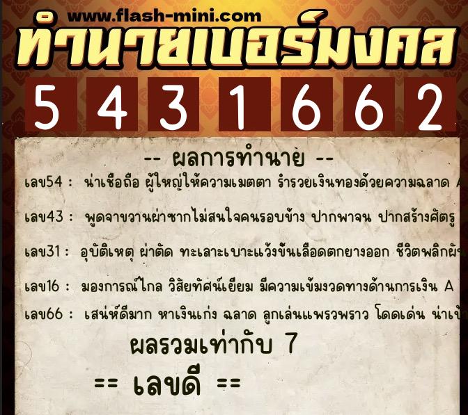 ทำนายเบอร์มงคล 0XX-5431662  ทำนายเบอร์มงคล หมายเลข 099-543166 