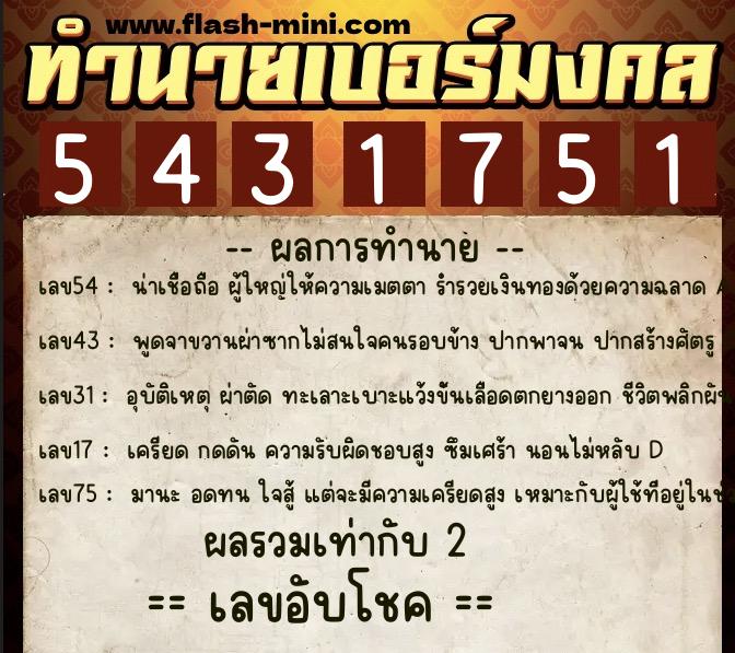 ทำนายเบอร์มงคล 0XX-5431751 ทำนายเบอร์มงคล หมายเลข 067-543175 ทำนายเบอร์มงคล 0XX-5431751 ทำนายเบอร์มงคล หมายเลข 067-543175