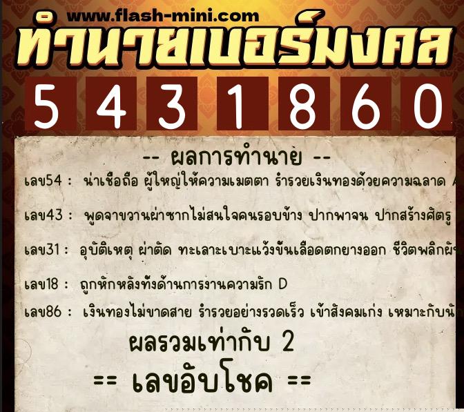 ทำนายเบอร์มงคล 0XX-5431860  ทำนายเบอร์มงคล หมายเลข 062-543186 