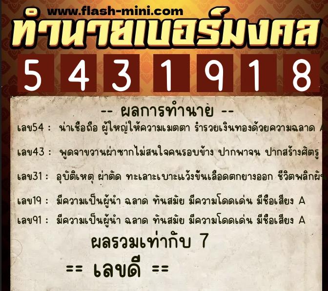 ทำนายเบอร์มงคล 0XX-5431918  ทำนายเบอร์มงคล หมายเลข 082-543191 
