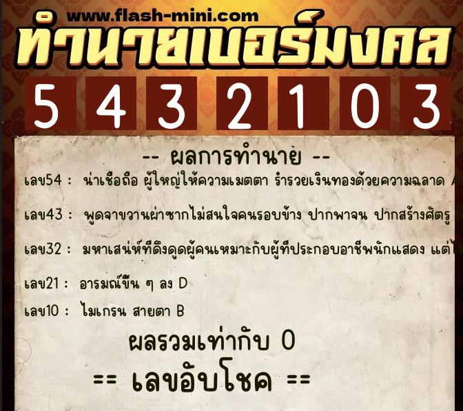 ทำนายเบอร์มงคล 0XX-5432103 ทำนายเบอร์มงคล หมายเลข 062-543210 ทำนายเบอร์มงคล 0XX-5432103 ทำนายเบอร์มงคล หมายเลข 062-543210