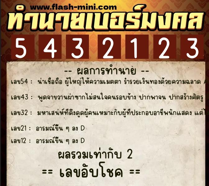 ทำนายเบอร์มงคล 0XX-5432123  ทำนายเบอร์มงคล หมายเลข 097-543212 