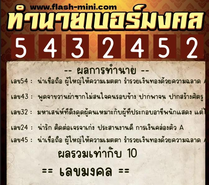 ทำนายเบอร์มงคล 0XX-5432452 ทำนายเบอร์มงคล หมายเลข 098-543245 ทำนายเบอร์มงคล 0XX-5432452 ทำนายเบอร์มงคล หมายเลข 098-543245