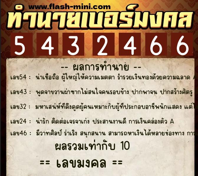 ทำนายเบอร์มงคล 0XX-5432466  ทำนายเบอร์มงคล หมายเลข 062-543246 