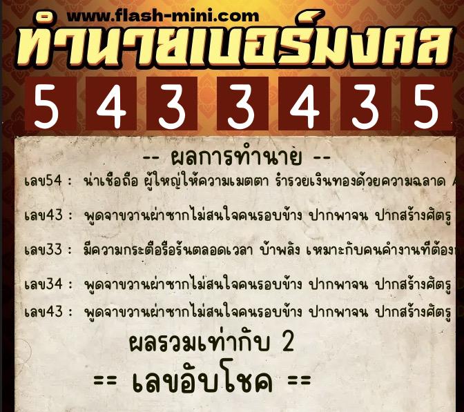 ทำนายเบอร์มงคล 0XX-5433435 ทำนายเบอร์มงคล หมายเลข 086-543343 ทำนายเบอร์มงคล 0XX-5433435 ทำนายเบอร์มงคล หมายเลข 086-543343