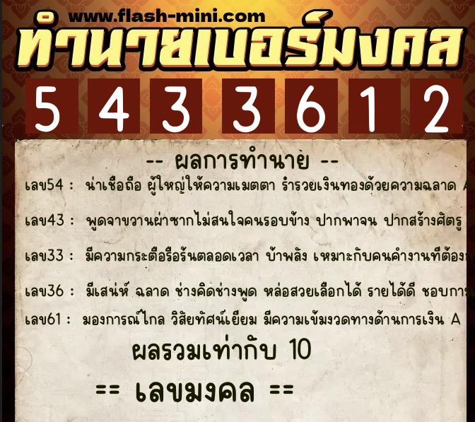 ทำนายเบอร์มงคล 0XX-5433612 ทำนายเบอร์มงคล หมายเลข 093-543361 ทำนายเบอร์มงคล 0XX-5433612 ทำนายเบอร์มงคล หมายเลข 093-543361