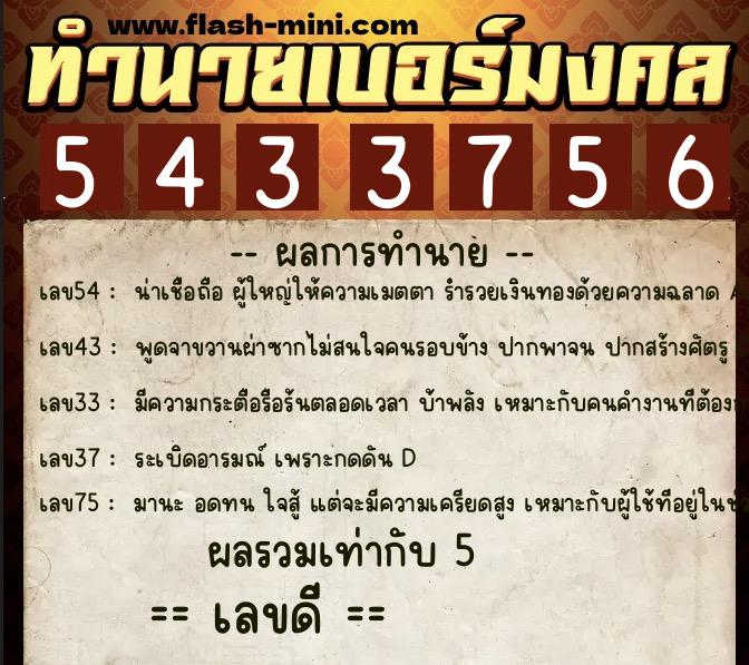 ทำนายเบอร์มงคล 0XX-5433756 ทำนายเบอร์มงคล หมายเลข 082-543375 ทำนายเบอร์มงคล 0XX-5433756 ทำนายเบอร์มงคล หมายเลข 082-543375