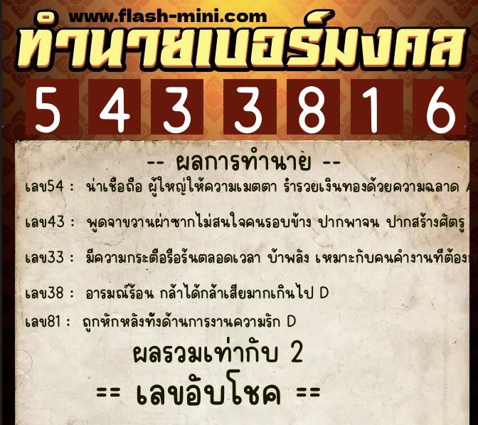 ทำนายเบอร์มงคล 0XX-5433816 ทำนายเบอร์มงคล หมายเลข 086-543381 ทำนายเบอร์มงคล 0XX-5433816 ทำนายเบอร์มงคล หมายเลข 086-543381