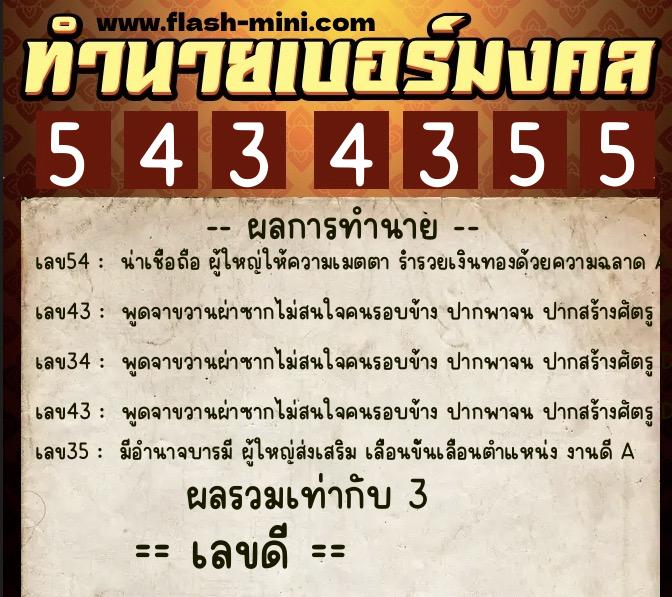 ทำนายเบอร์มงคล 0XX-5434355  ทำนายเบอร์มงคล หมายเลข 082-543435 