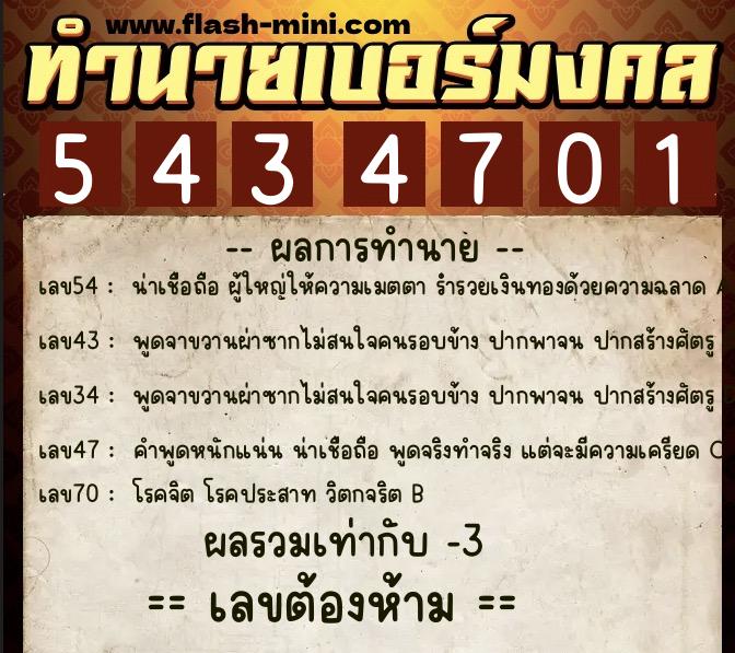 ทำนายเบอร์มงคล 0XX-5434701 ทำนายเบอร์มงคล หมายเลข 062-543470 ทำนายเบอร์มงคล 0XX-5434701 ทำนายเบอร์มงคล หมายเลข 062-543470
