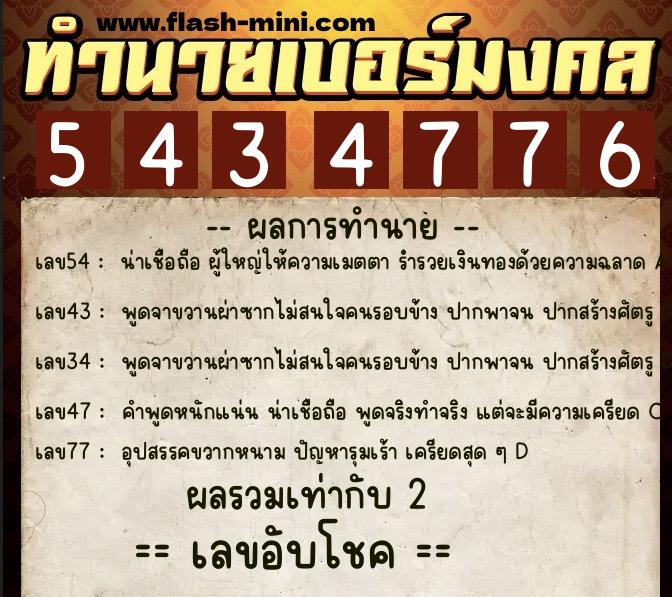 ทำนายเบอร์มงคล 0XX-5434776  ทำนายเบอร์มงคล หมายเลข 062-543477 