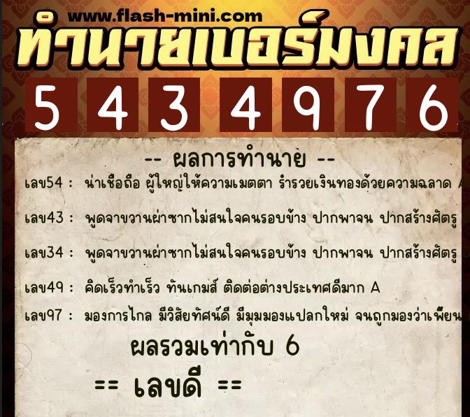 ทำนายเบอร์มงคล 0XX-5434976 ทำนายเบอร์มงคล หมายเลข 093-543497 ทำนายเบอร์มงคล 0XX-5434976 ทำนายเบอร์มงคล หมายเลข 093-543497
