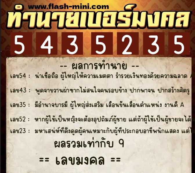ทำนายเบอร์มงคล 0XX-5435235 ทำนายเบอร์มงคล หมายเลข 094-543523 ทำนายเบอร์มงคล 0XX-5435235 ทำนายเบอร์มงคล หมายเลข 094-543523