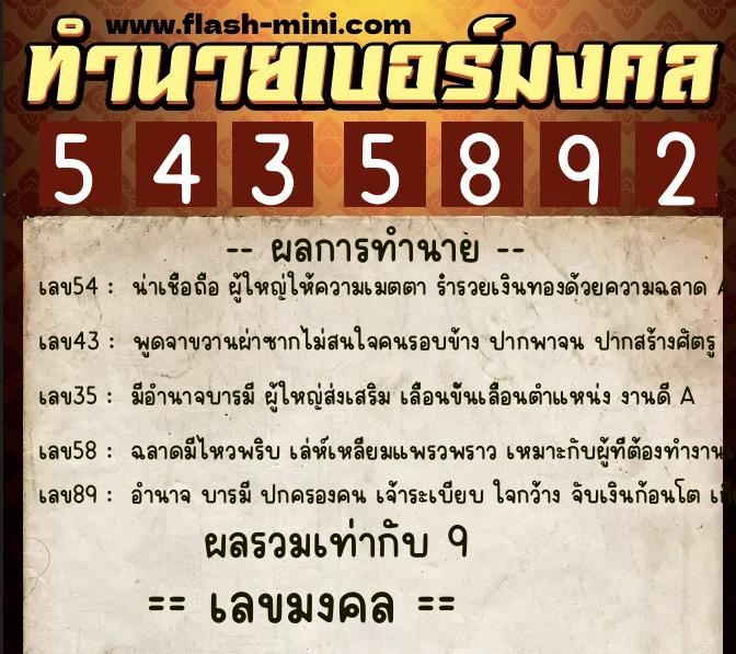 ทำนายเบอร์มงคล 0XX-5435892  ทำนายเบอร์มงคล หมายเลข 085-543589 